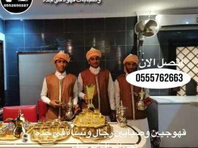 قهوجي جده |صبابين|مبارشرين|قهوجيين|في جده