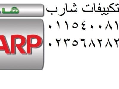 صيانة تكييفات شارب نيو جيزة 01096922100