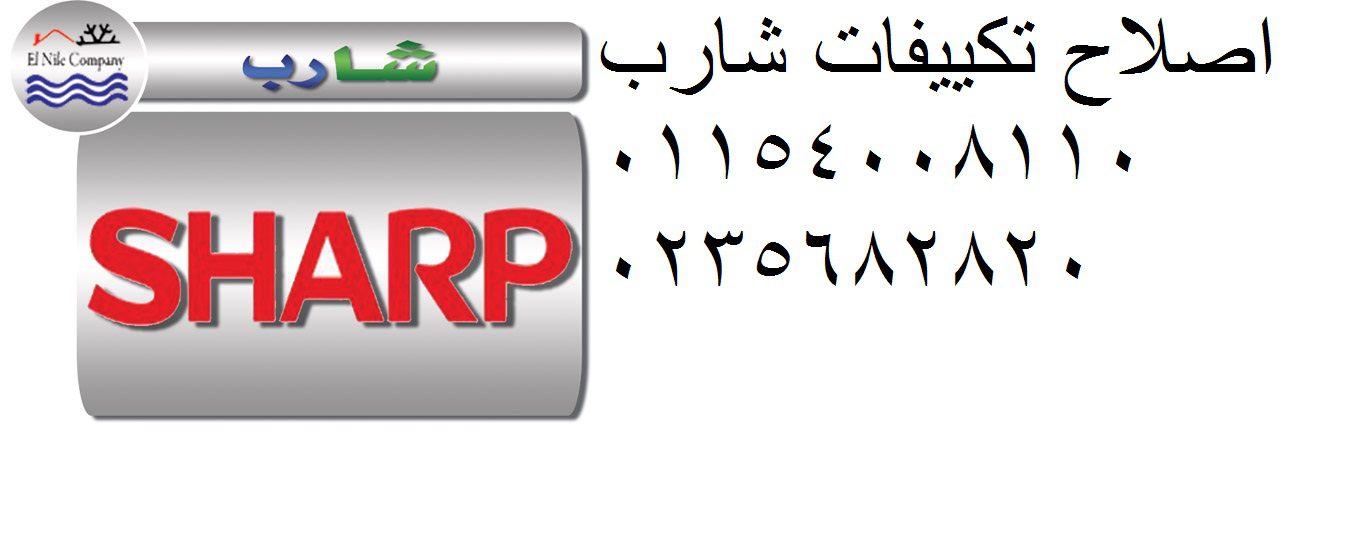صيانة تكييفات شارب نيو جيزة 01096922100