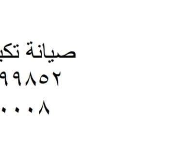 ارقام صيانة تكييفات باور المريوطية 01129347771