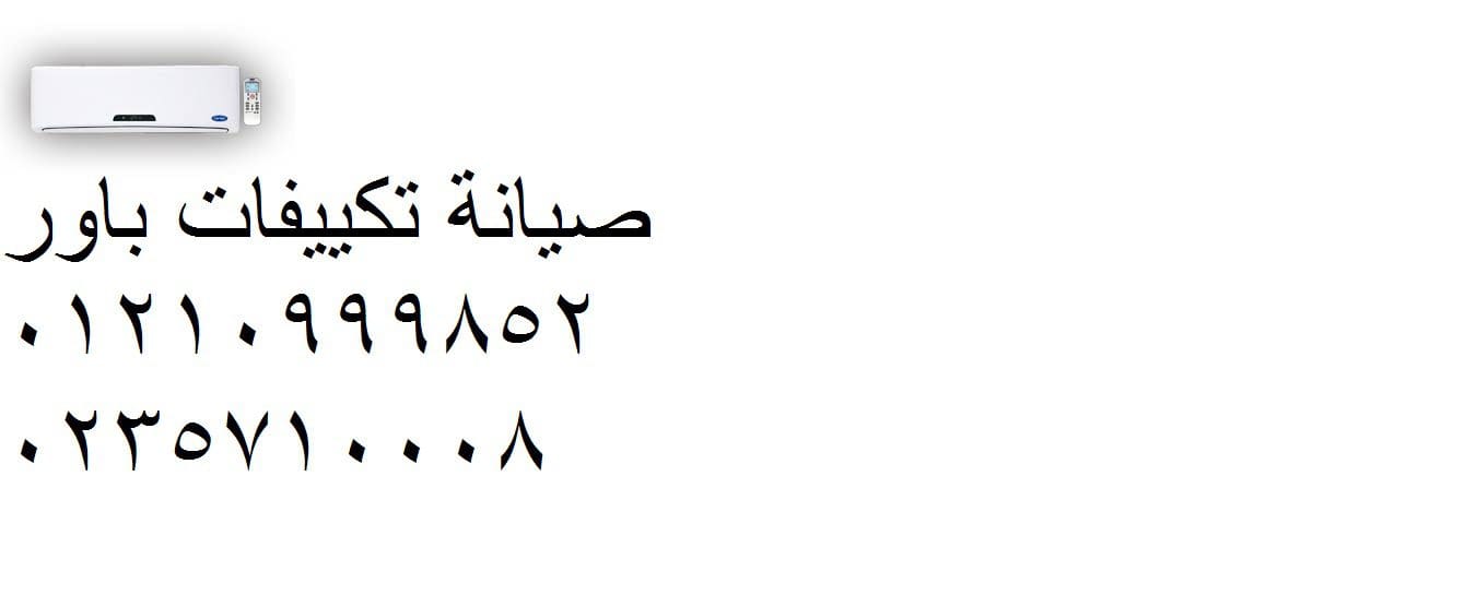 ارقام صيانة تكييفات باور المريوطية 01129347771