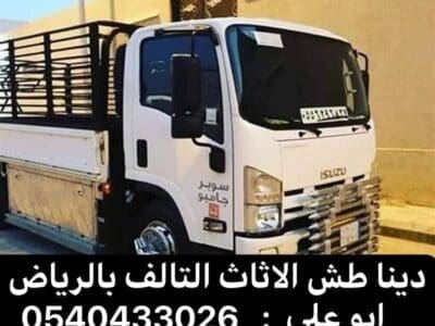 حقين رمي اثاث تالف بالرياض 0540433026