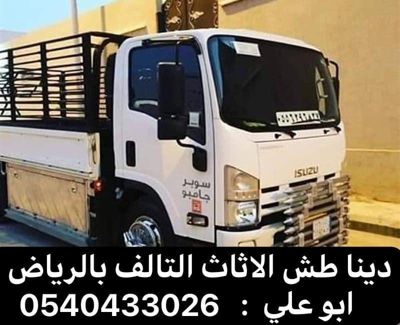 حقين رمي اثاث تالف بالرياض 0540433026