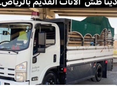 دينا التخلص من الاثاث القديم بالرياض 0540433026 التالف