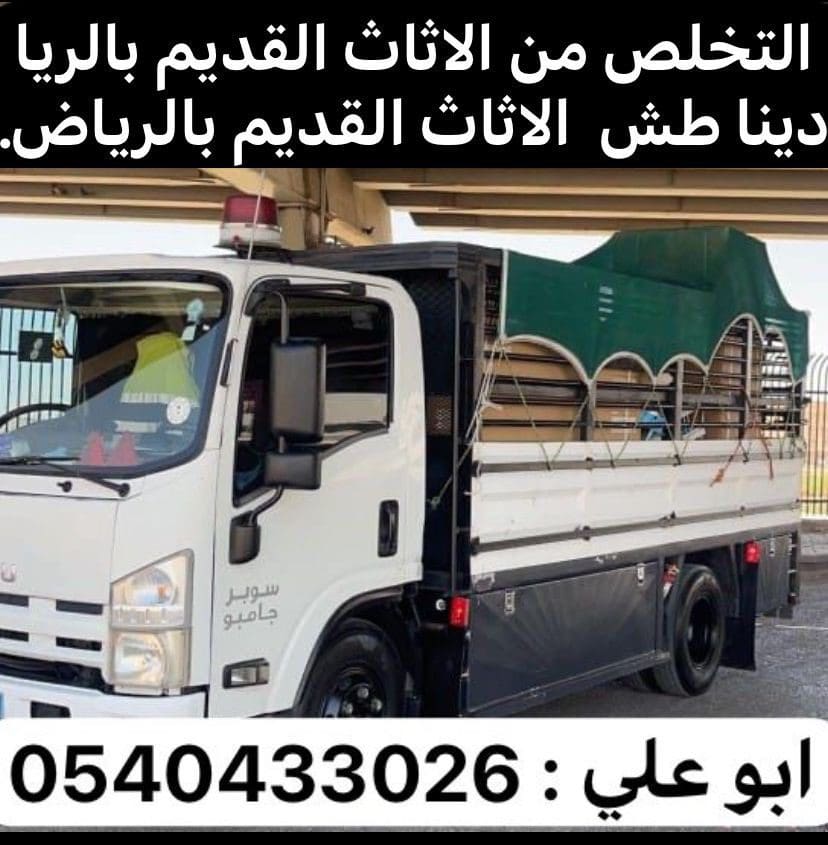 دينا التخلص من الاثاث القديم بالرياض 0540433026 التالف