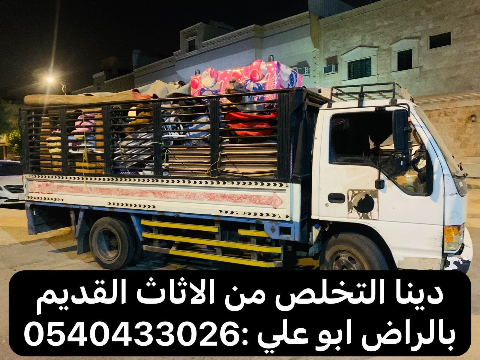اللي يطشون الاثاث القديم بالرياض 0540433026