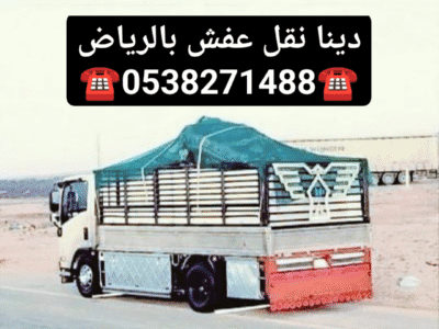 التخلص من الاثاث القديم شرق الرياض طش 0503483036