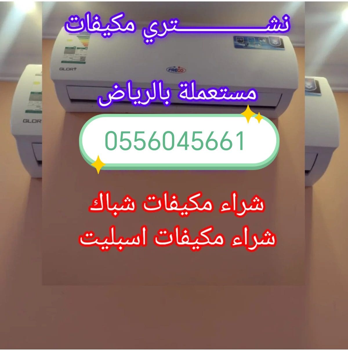 شراء مكيفات مستعمله حي السويدي 0556045661