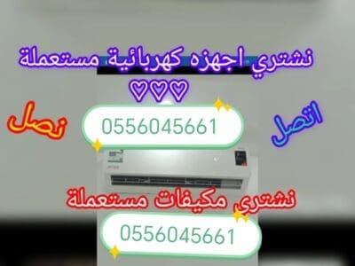 شراء اثاث مستعمل حي شبرا 0556045661