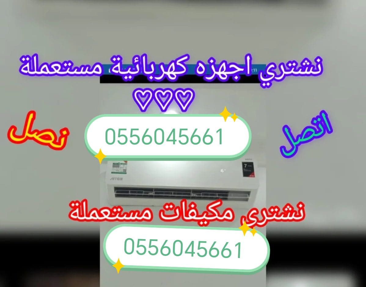 شراء اثاث مستعمل حي شبرا 0556045661