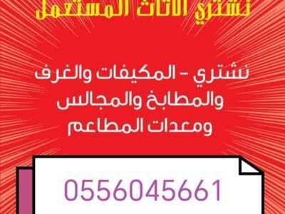 شراء مطابخ مستعمله حي الريان 0556045661