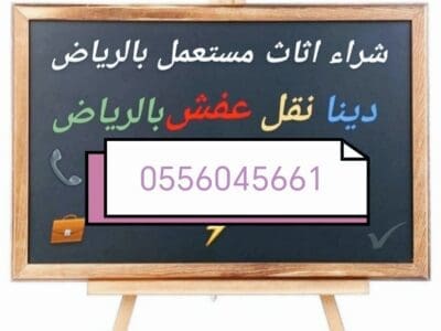 راعي شراء مطابخ مستعمله حي الجنادرية 0556045661