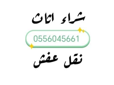 شراء مطابخ مستعمله بحي الجنادرية 0556045661