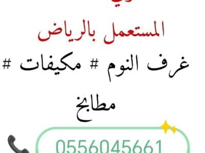 شراء اثاث مستعمل حي ضاحية لبن 0556045661