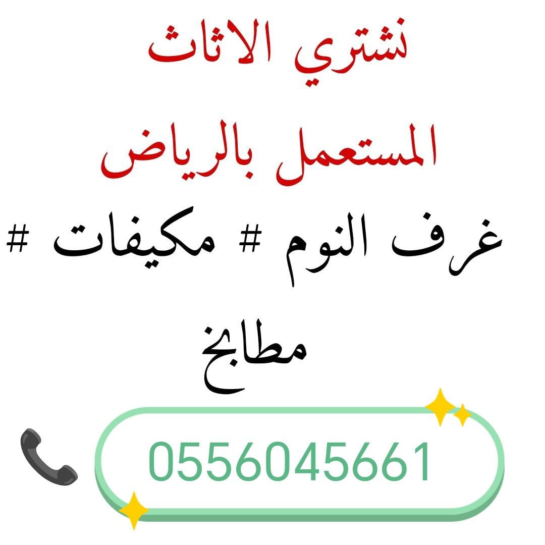 شراء اثاث مستعمل حي الأحمدية