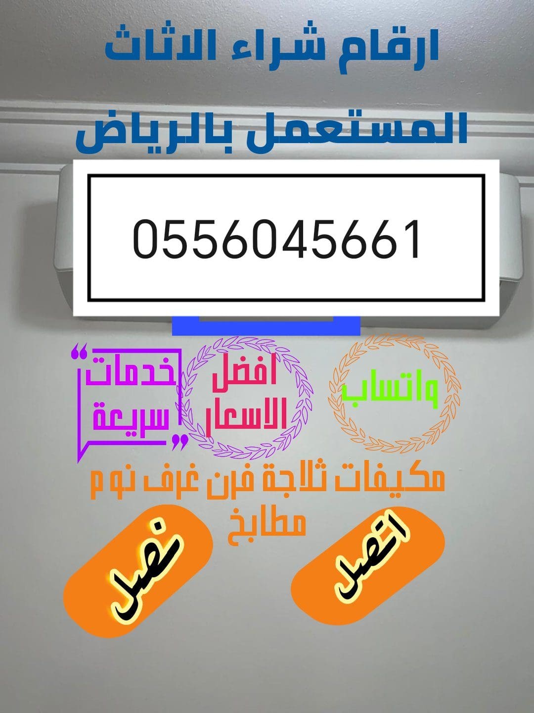 شراء اثاث مستعمل حي المروة 0556045661