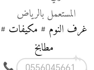 شراء مكيفات مستعمله حي طويق 0556045661