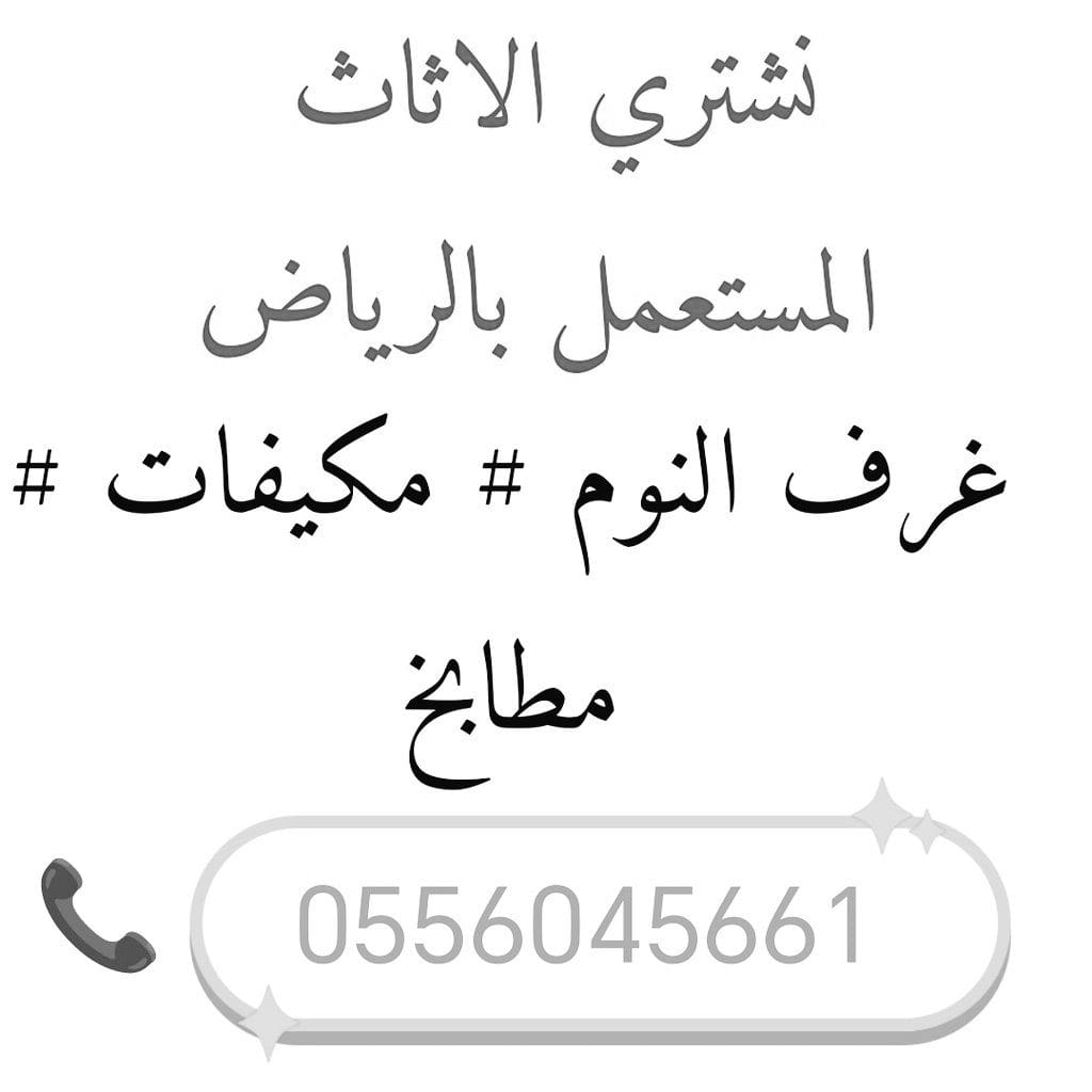 شراء مكيفات مستعمله حي طويق 0556045661