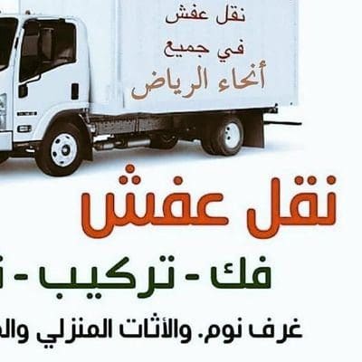 دينا نقل عفش حي الرحمانية 0559816735