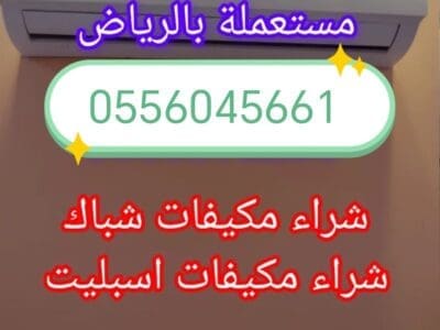 شراء مطابخ مستعمله حي العوالي غرب الرياض 0556045661