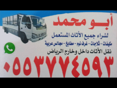 شراء الاثاث المستعمل بالرياض حي الدرعيه 0553774593