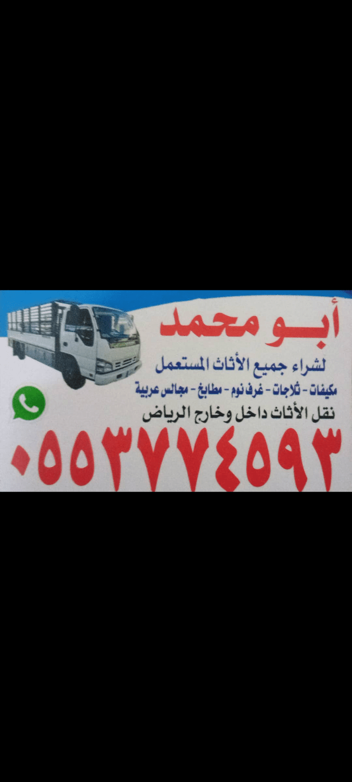 شراء الاثاث المستعمل بالرياض حي الدرعيه 0553774593