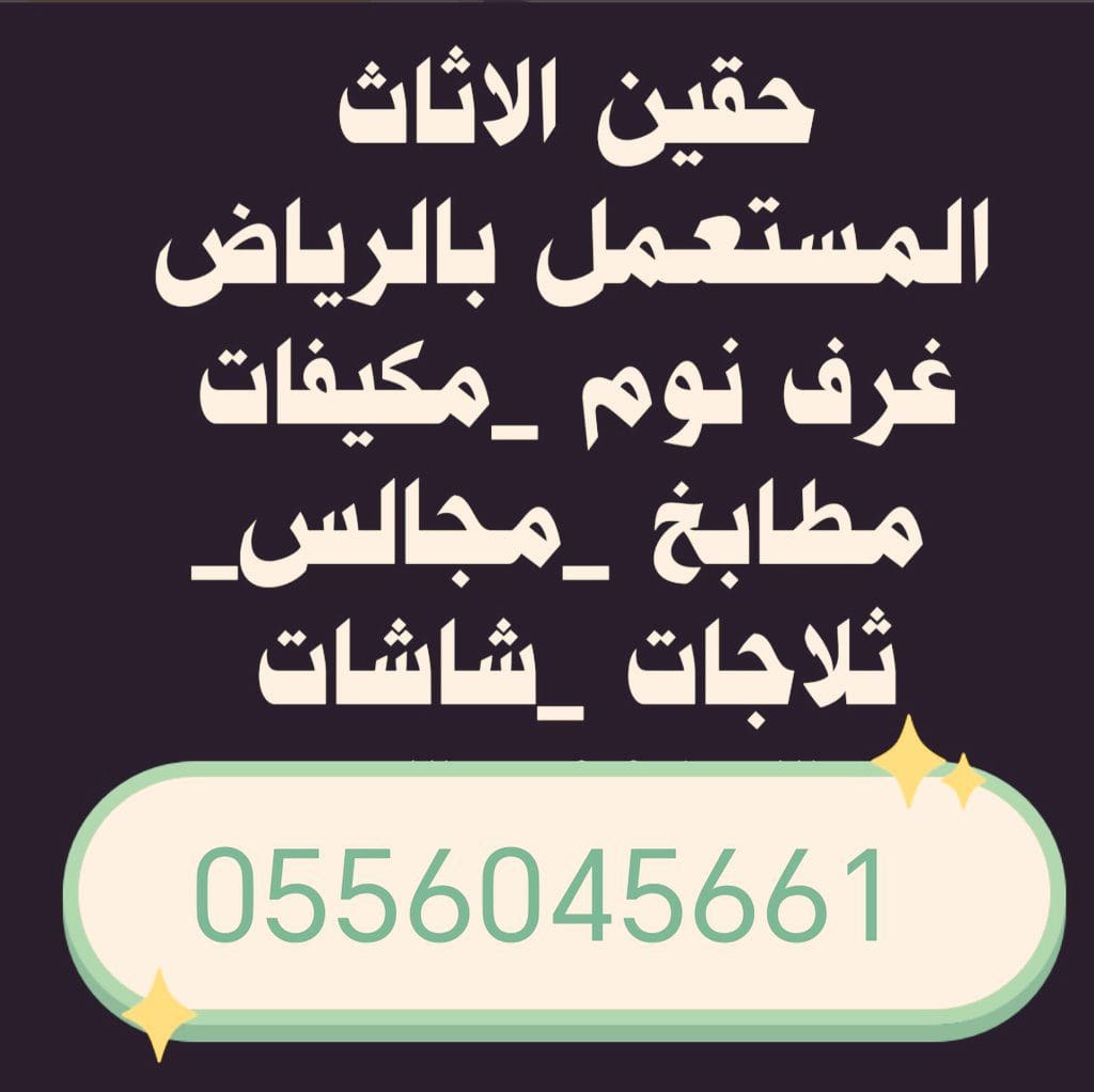 شراء الأثاث المســـــــتعمل حي ظهرة لبن 0556045661