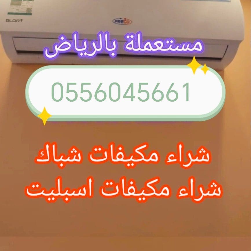 شراء اثاث مستعمل حي المحمدية 0556045661