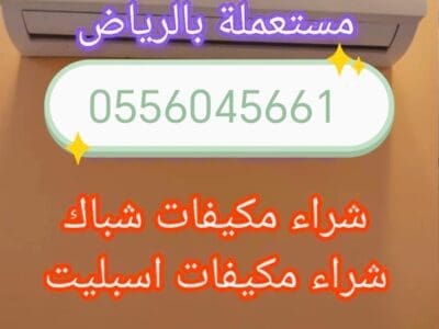 شراء مكيفات مستعمله حي البديعة 0556045661