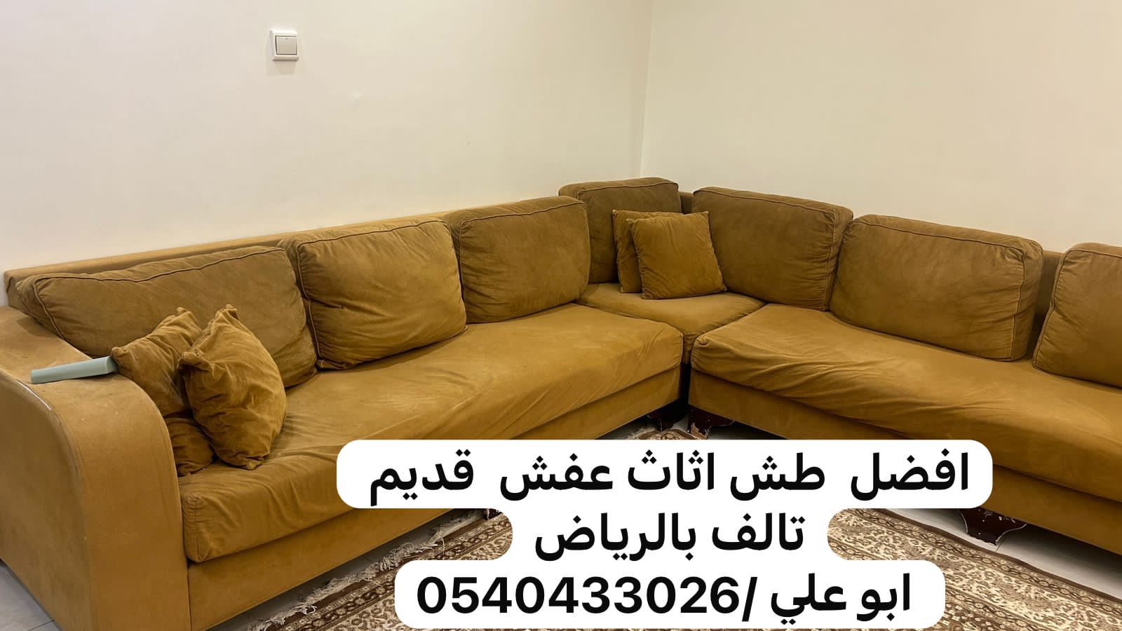 0540433026حقين رمي اثاث تالف بالرياض 0540433026