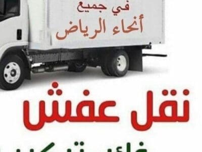 دينا نقل عفش شرق الرياض 0503483036