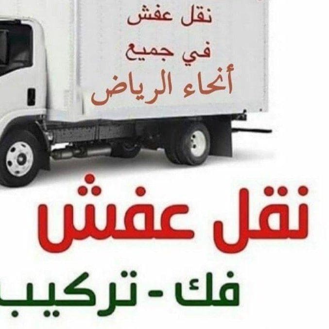 دينا نقل عفش شرق الرياض 0503483036