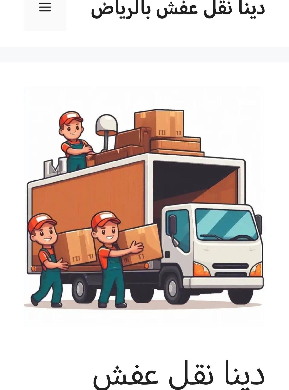التخلص من أثاث شرق الرياض 0503483036