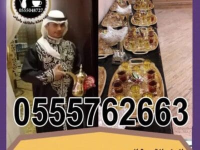 قهوجي جدة|صبابين|قهوجيين|مباشرين|في جدة|0552650287