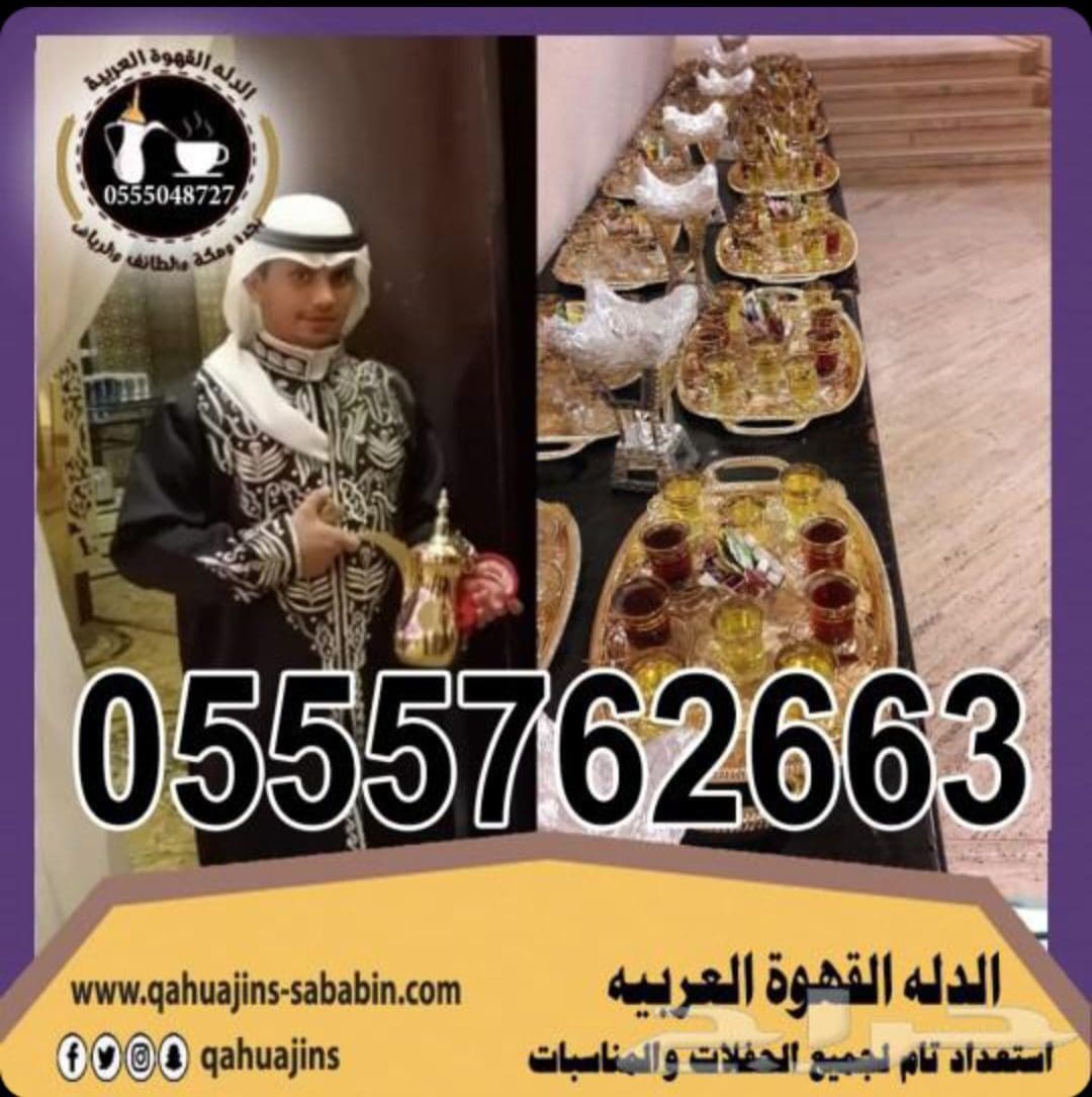 قهوجي جدة|صبابين|قهوجيين|مباشرين|في جدة|0552650287