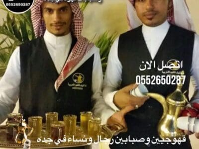 قهوجي جدة|صبابين|قهوجيين|مباشرين|في جدة|0552650287