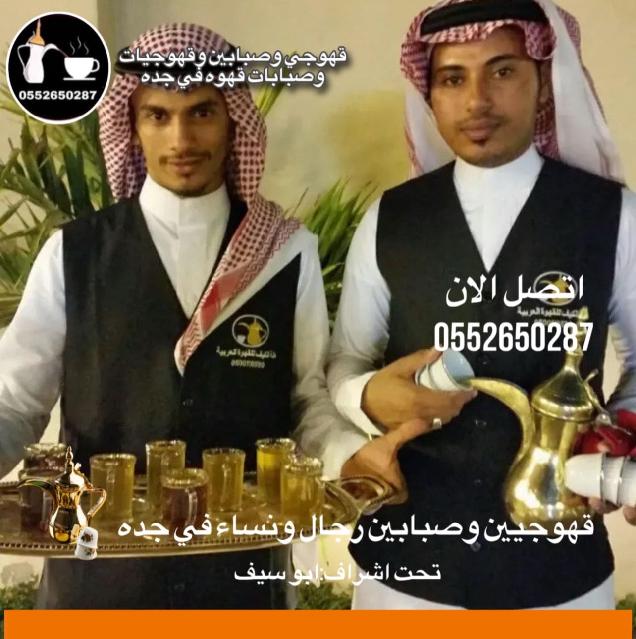 قهوجي جدة|صبابين|قهوجيين|مباشرين|في جدة|0552650287