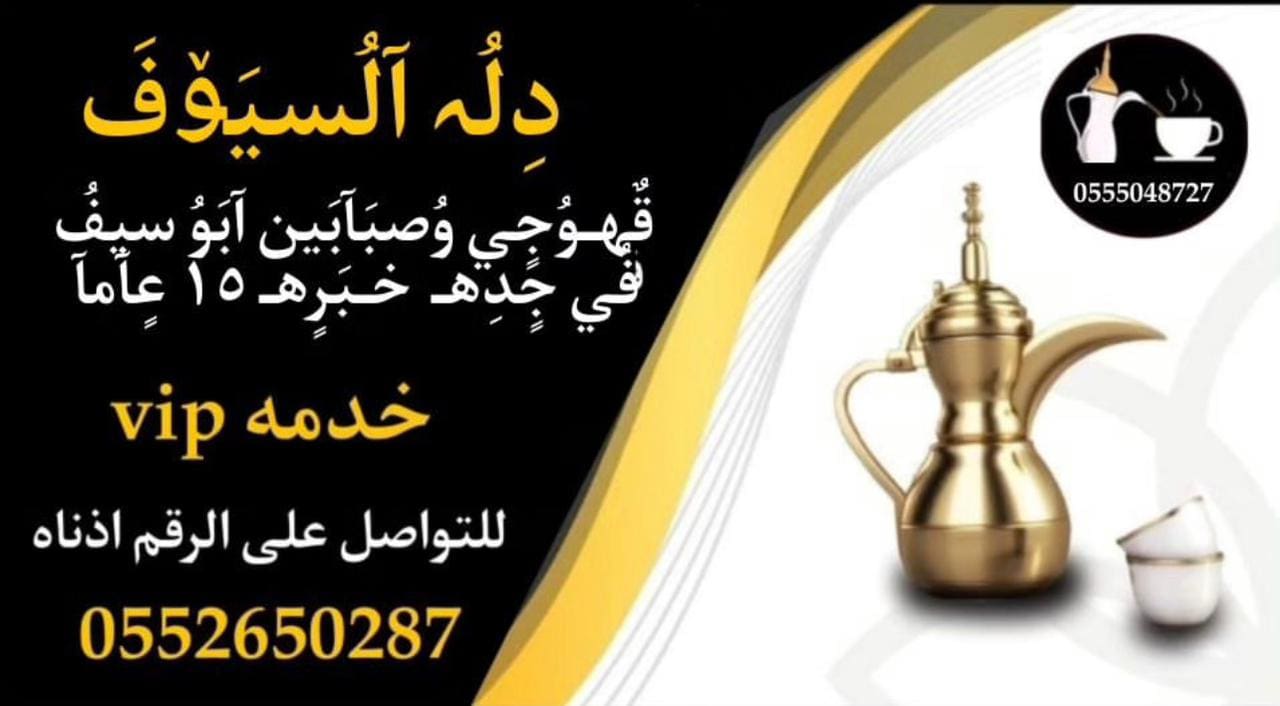 قهوجي جدة|صبابين|قهوجيين|مباشرين|في جدة|0552650287