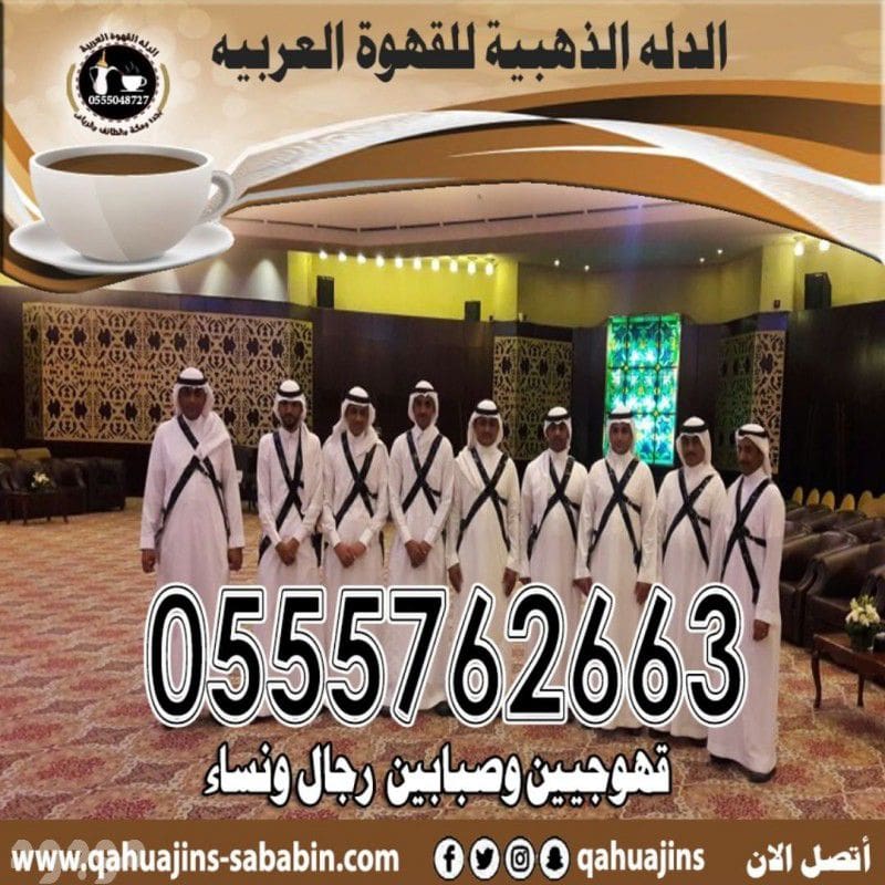 قهوجي جدة|صبابين|قهوجيين|مباشرين|في جدة|0552650287
