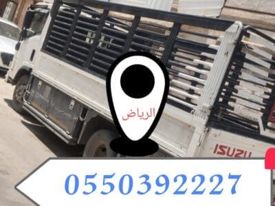 دينا نقل امتعه المنازل بالرياض0550392227