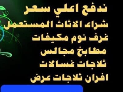 شراء مطابخ مستعمله غرب الرياض ظهرة لبن 0556045661