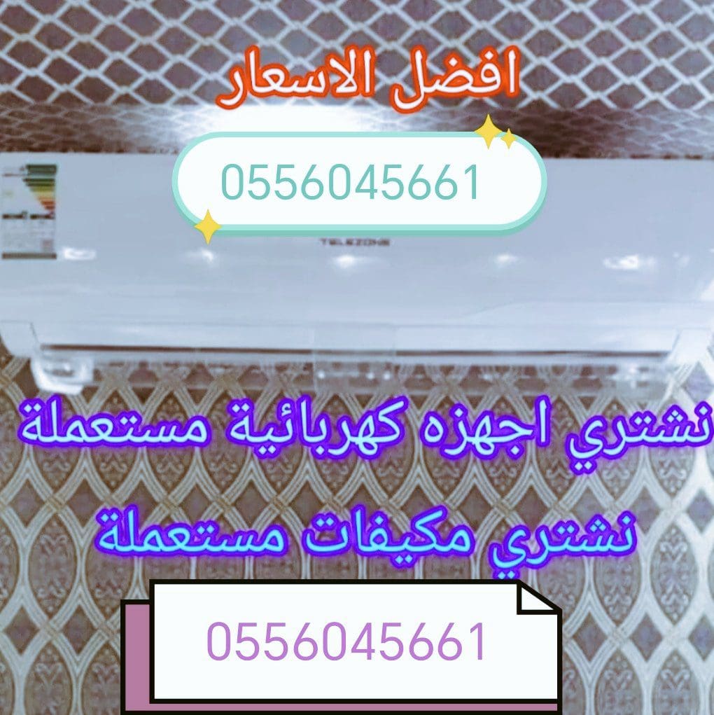 شراء مكيفات مستعمله حي البيان 0556045661