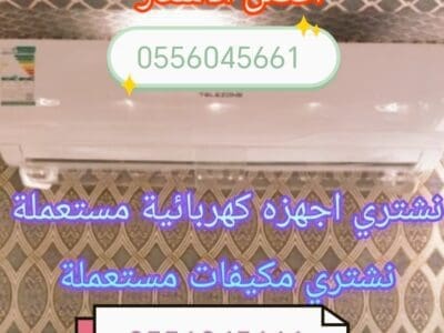 شراء مكيفات مستعمله حي عكاظ 0556045661