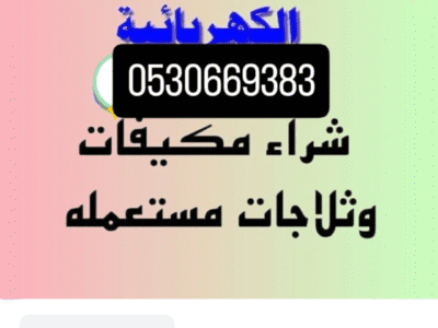 راعي اثاث مستعمل شمال الرياض 0530669383افضل الاسعار
