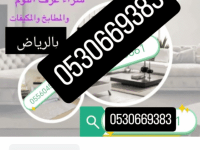 راعي اثاث مستعمل شرق الرياض 0530669383افضل الاسعار