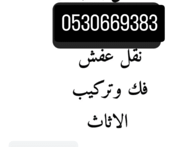 شراء اثاث مستعمل بالنظيم 0530669383