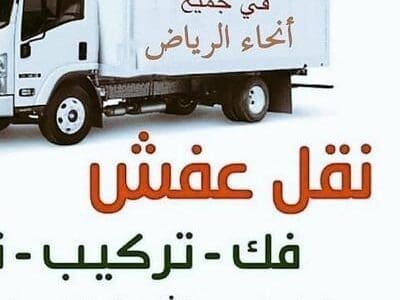 دينا نقل عفش حي الحمراء 0559816735
