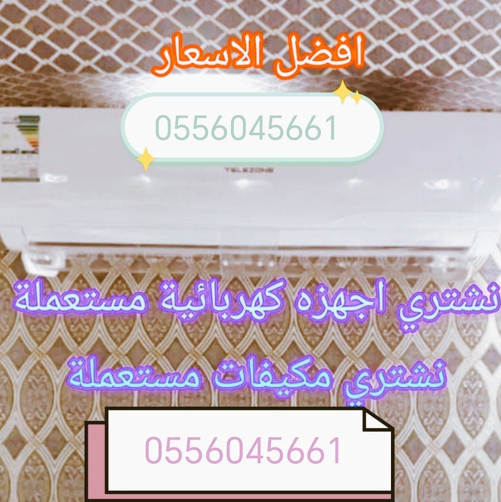 شراء مكيفات مستعمله حي الندوة 0556045661