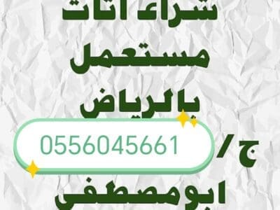 شراء اثاث مستعمل بالرياض حي الأحمدية 0556045661