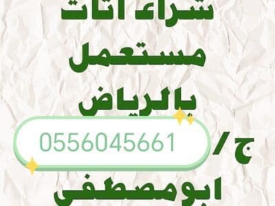 شراء مطابخ مستعمله بالرياض حي طويق 0556045661